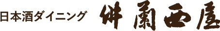 日本酒ダイニング 佛蘭西屋